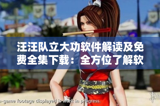 汪汪隊(duì)立大功軟件解讀及免費(fèi)全集下載：全方位了解軟件功能與技巧