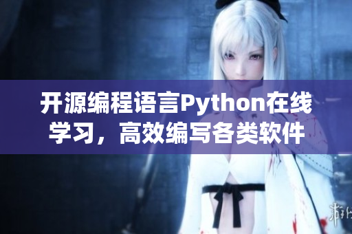 開(kāi)源編程語(yǔ)言Python在線學(xué)習(xí)，高效編寫(xiě)各類軟件