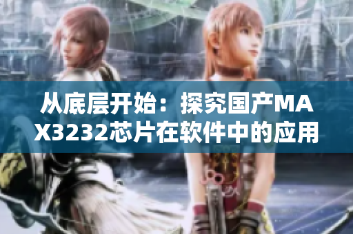 從底層開始：探究國產(chǎn)MAX3232芯片在軟件中的應(yīng)用