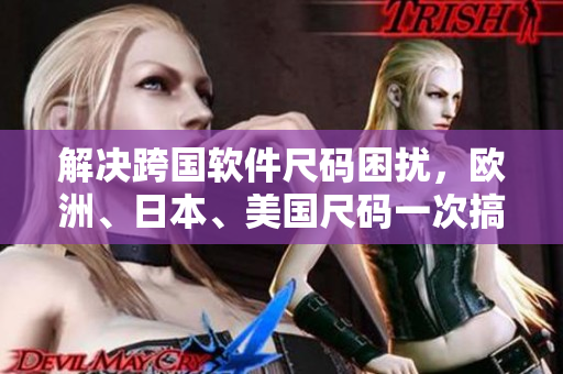 解決跨國(guó)軟件尺碼困擾，歐洲、日本、美國(guó)尺碼一次搞定！