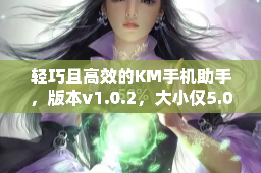 輕巧且高效的KM手機(jī)助手，版本v1.0.2，大小僅5.04兆