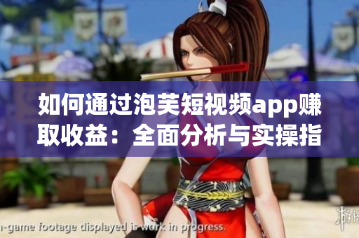 如何通過泡芙短視頻app賺取收益：全面分析與實(shí)操指南