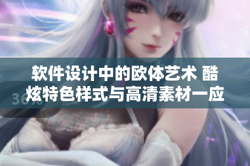 軟件設(shè)計(jì)中的歐體藝術(shù) 酷炫特色樣式與高清素材一應(yīng)俱全