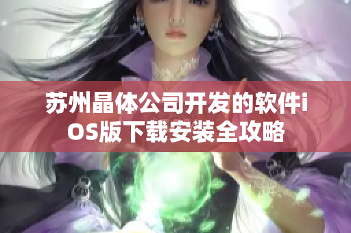 蘇州晶體公司開發(fā)的軟件iOS版下載安裝全攻略