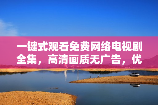 一鍵式觀看免費(fèi)網(wǎng)絡(luò)電視劇全集，高清畫質(zhì)無廣告，優(yōu)友在線軟件讓你盡情暢享！