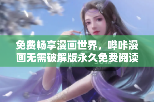 免費(fèi)暢享漫畫世界，嗶咔漫畫無(wú)需破解版永久免費(fèi)閱讀