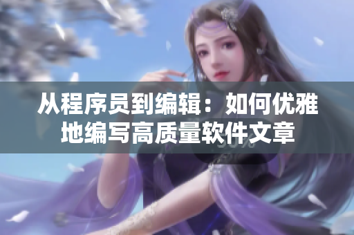 從程序員到編輯：如何優(yōu)雅地編寫(xiě)高質(zhì)量軟件文章