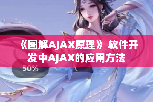 《圖解AJAX原理》 軟件開發(fā)中AJAX的應用方法