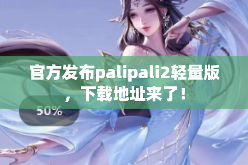 官方發(fā)布palipali2輕量版，下載地址來了！