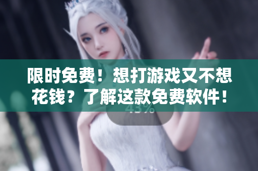 限時免費！想打游戲又不想花錢？了解這款免費軟件！