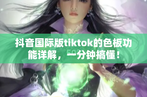 抖音國(guó)際版tiktok的色板功能詳解，一分鐘搞懂！