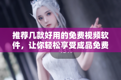 推薦幾款好用的免費(fèi)視頻軟件，讓你輕松享受成品免費(fèi)的服務(wù)