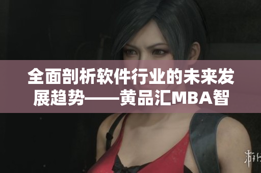 全面剖析軟件行業(yè)的未來(lái)發(fā)展趨勢(shì)——黃品匯MBA智庫(kù)報(bào)告
