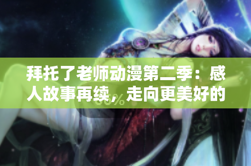 拜托了老師動(dòng)漫第二季：感人故事再續(xù)，走向更美好的未來