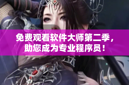 免費觀看軟件大師第二季，助您成為專業(yè)程序員！