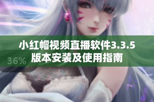 小紅帽視頻直播軟件3.3.5版本安裝及使用指南