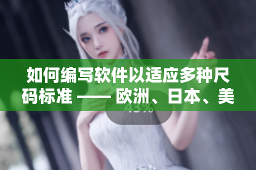 如何編寫軟件以適應(yīng)多種尺碼標(biāo)準(zhǔn) —— 歐洲、日本、美國專線