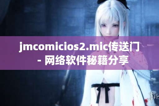 jmcomicios2.mic傳送門－網(wǎng)絡軟件秘籍分享