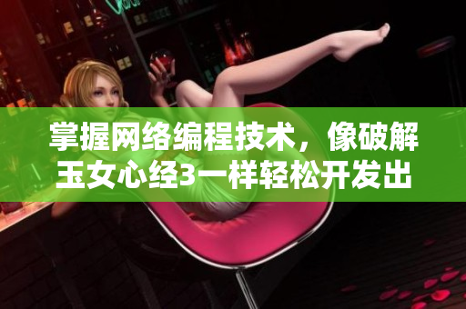 掌握網(wǎng)絡(luò)編程技術(shù)，像破解玉女心經(jīng)3一樣輕松開(kāi)發(fā)出高質(zhì)量的軟件