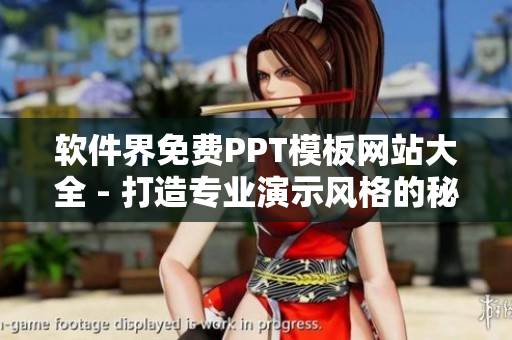 軟件界免費(fèi)PPT模板網(wǎng)站大全 - 打造專業(yè)演示風(fēng)格的秘訣