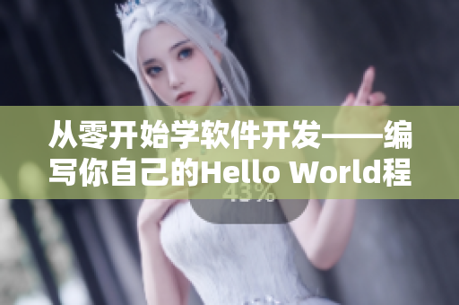 從零開始學(xué)軟件開發(fā)——編寫你自己的Hello World程序！