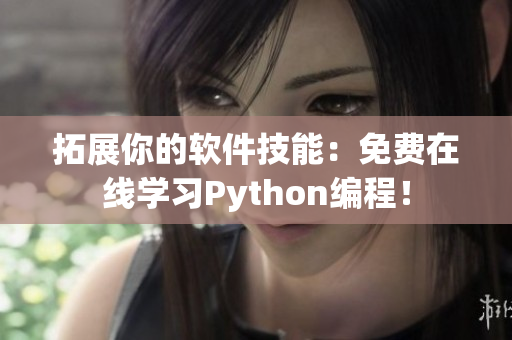 拓展你的軟件技能：免費(fèi)在線學(xué)習(xí)Python編程！