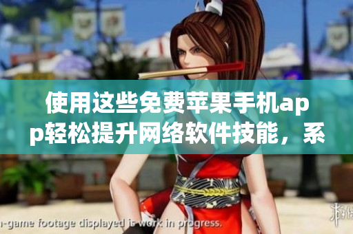使用這些免費(fèi)蘋果手機(jī)app輕松提升網(wǎng)絡(luò)軟件技能，系列教程解讀詳實(shí)易懂