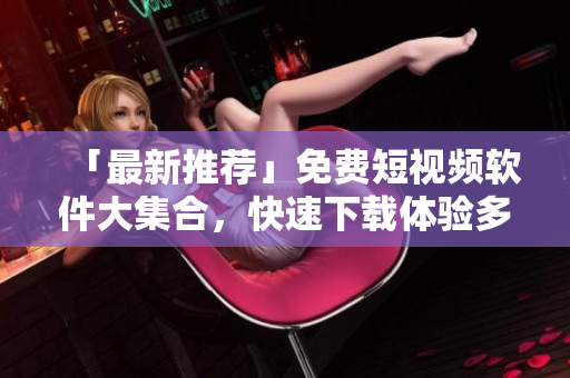 「最新推薦」免費(fèi)短視頻軟件大集合，快速下載體驗(yàn)多款手機(jī)視頻編輯應(yīng)用