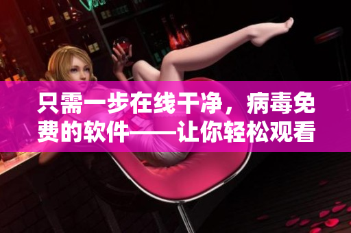 只需一步在線干凈，病毒免費的軟件——讓你輕松觀看最新電影！