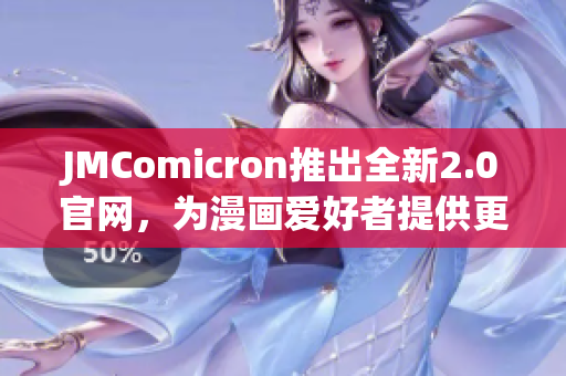 JMComicron推出全新2.0官網，為漫畫愛好者提供更豐富的閱讀體驗