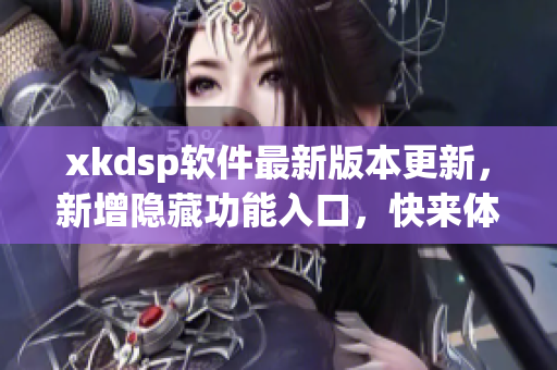 xkdsp軟件最新版本更新，新增隱藏功能入口，快來(lái)體驗(yàn)吧!