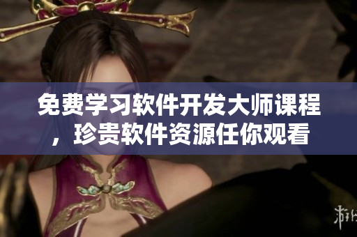 免費學習軟件開發(fā)大師課程，珍貴軟件資源任你觀看
