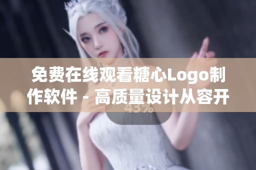 免費(fèi)在線觀看糖心Logo制作軟件 - 高質(zhì)量設(shè)計(jì)從容開(kāi)始！