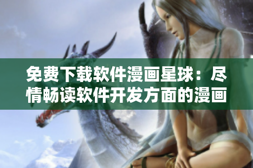 免費下載軟件漫畫星球：盡情暢讀軟件開發(fā)方面的漫畫世界