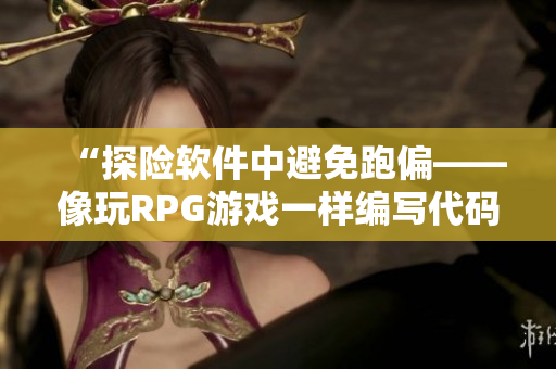 “探險軟件中避免跑偏——像玩RPG游戲一樣編寫代碼”
