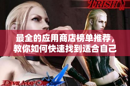 最全的應(yīng)用商店榜單推薦，教你如何快速找到適合自己的網(wǎng)絡(luò)軟件