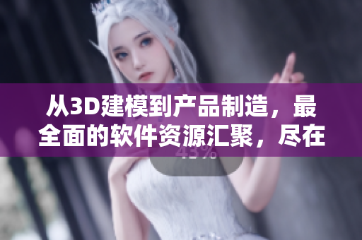 從3D建模到產(chǎn)品制造，最全面的軟件資源匯聚，盡在184技術(shù)網(wǎng)站