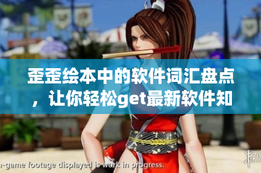 歪歪繪本中的軟件詞匯盤點(diǎn)，讓你輕松get最新軟件知識(shí)
