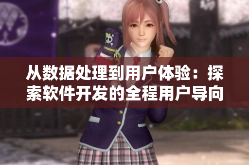 從數(shù)據(jù)處理到用戶體驗：探索軟件開發(fā)的全程用戶導(dǎo)向路徑