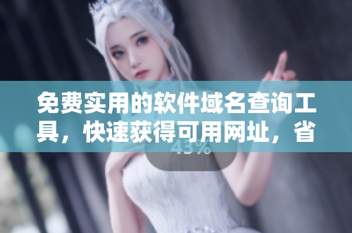 免費實用的軟件域名查詢工具，快速獲得可用網(wǎng)址，省時高效！