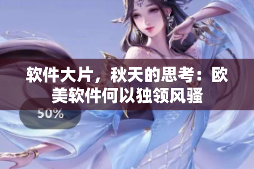 軟件大片，秋天的思考：歐美軟件何以獨(dú)領(lǐng)風(fēng)騷