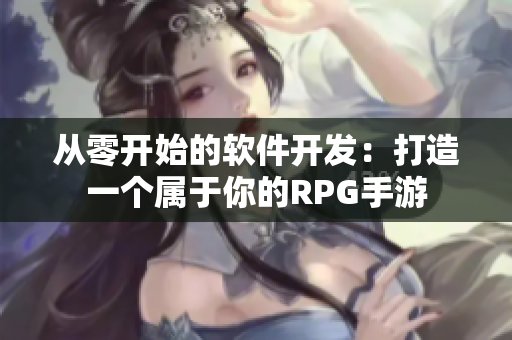 從零開始的軟件開發(fā)：打造一個(gè)屬于你的RPG手游