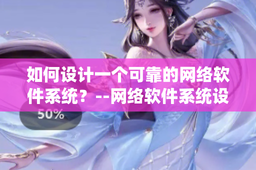如何設(shè)計一個可靠的網(wǎng)絡(luò)軟件系統(tǒng)？--網(wǎng)絡(luò)軟件系統(tǒng)設(shè)計指南