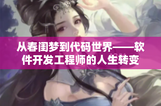 從春閨夢(mèng)到代碼世界——軟件開(kāi)發(fā)工程師的人生轉(zhuǎn)變