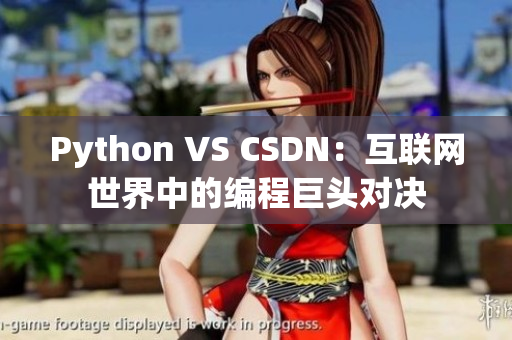 Python VS CSDN：互聯(lián)網(wǎng)世界中的編程巨頭對(duì)決