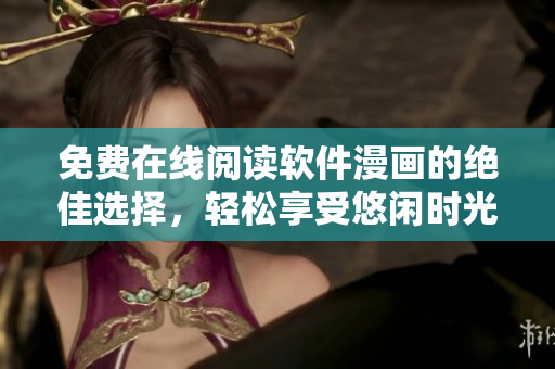 免費(fèi)在線閱讀軟件漫畫的絕佳選擇，輕松享受悠閑時光