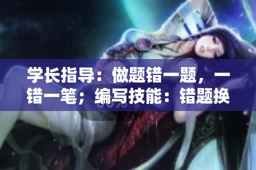 學(xué)長指導(dǎo)：做題錯一題，一錯一筆；編寫技能：錯題換筆。