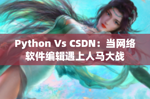 Python Vs CSDN：當網絡軟件編輯遇上人馬大戰(zhàn)
