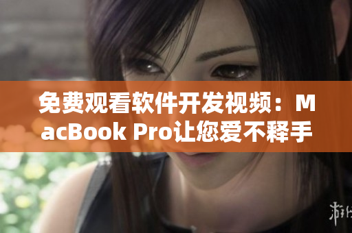 免費(fèi)觀看軟件開發(fā)視頻：MacBook Pro讓您愛不釋手！