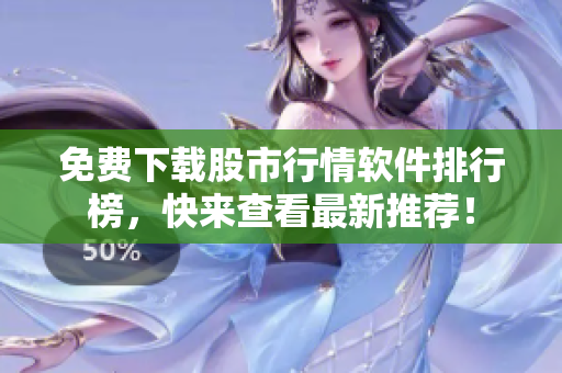免費(fèi)下載股市行情軟件排行榜，快來(lái)查看最新推薦！